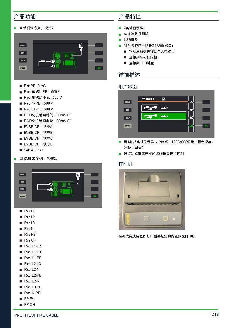 德國GMC-I高美測儀交流充電槍線纜測試儀PROFITEST H+E CABLE 技術(shù)資料_頁面_2